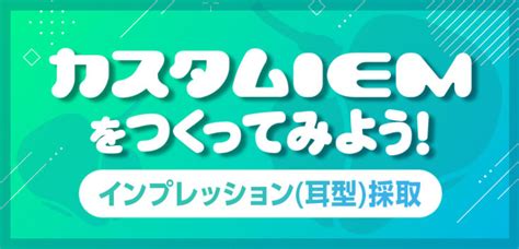 耳型|カスタムIEMをつくってみよう ～インプレッション